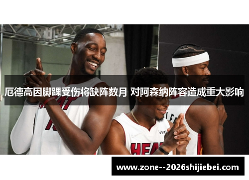 厄德高因脚踝受伤将缺阵数月 对阿森纳阵容造成重大影响