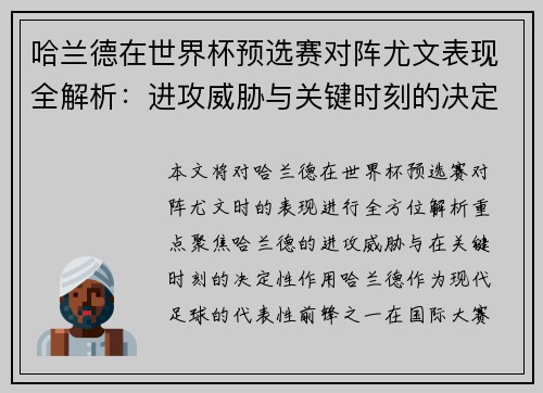 哈兰德在世界杯预选赛对阵尤文表现全解析：进攻威胁与关键时刻的决定性作用
