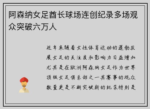 阿森纳女足酋长球场连创纪录多场观众突破六万人