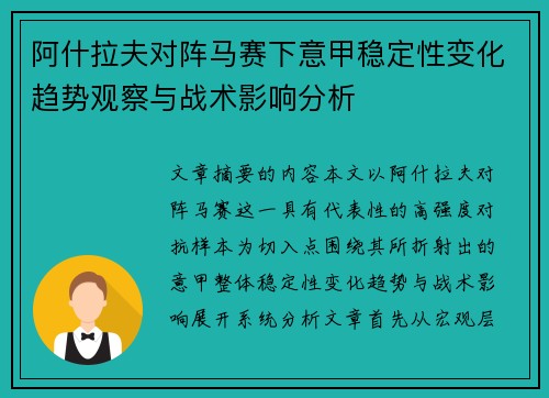 阿什拉夫对阵马赛下意甲稳定性变化趋势观察与战术影响分析
