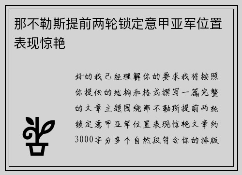 那不勒斯提前两轮锁定意甲亚军位置表现惊艳