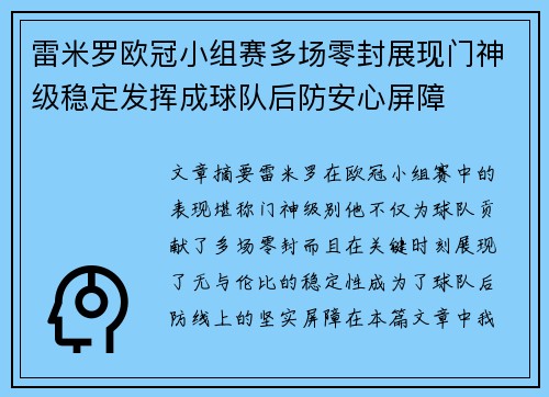 雷米罗欧冠小组赛多场零封展现门神级稳定发挥成球队后防安心屏障