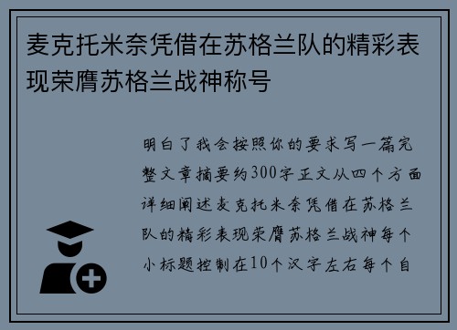 麦克托米奈凭借在苏格兰队的精彩表现荣膺苏格兰战神称号